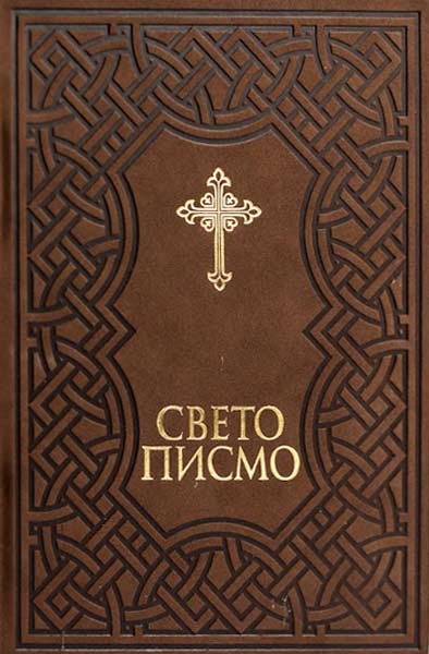 Monastery Ribnica | Holy Scripture