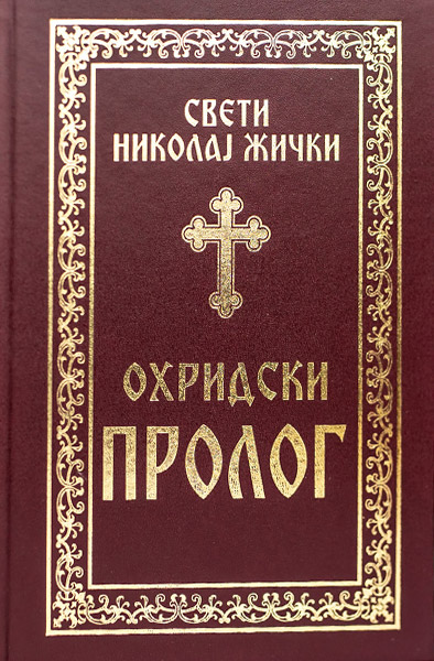 Monastery Ribnica | Ohrid Contribution