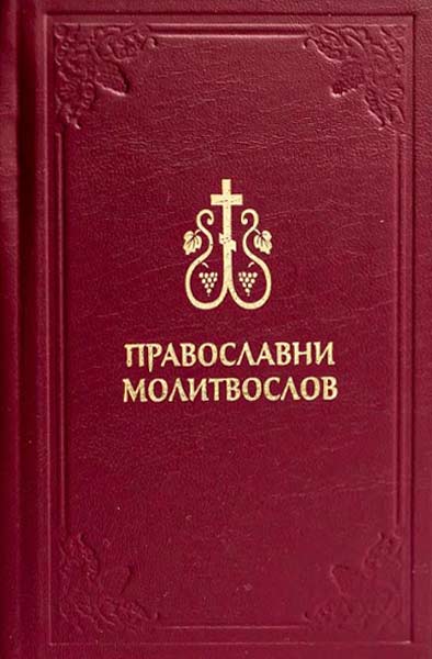 Monastery Ribnica | Orthodox Book of Prayers