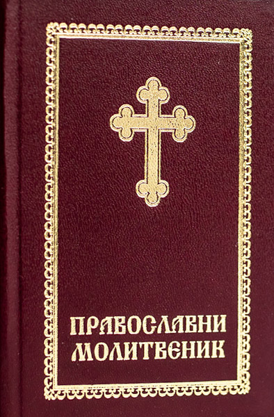 Monastery Ribnica | Orthodox Prayer Book